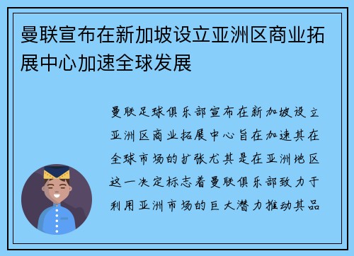 曼联宣布在新加坡设立亚洲区商业拓展中心加速全球发展