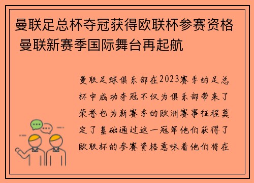 曼联足总杯夺冠获得欧联杯参赛资格 曼联新赛季国际舞台再起航