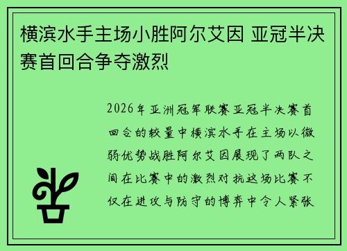 横滨水手主场小胜阿尔艾因 亚冠半决赛首回合争夺激烈