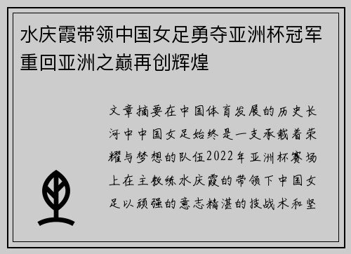 水庆霞带领中国女足勇夺亚洲杯冠军重回亚洲之巅再创辉煌