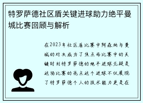 特罗萨德社区盾关键进球助力绝平曼城比赛回顾与解析 特罗萨德社区盾关键进球助力绝平曼城比赛回顾与解析