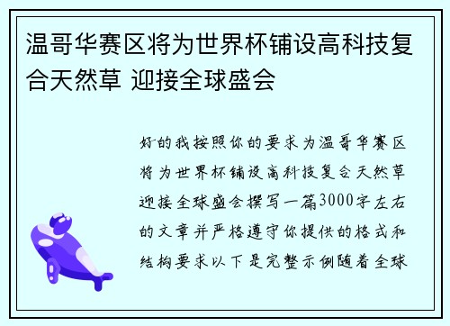 温哥华赛区将为世界杯铺设高科技复合天然草 迎接全球盛会