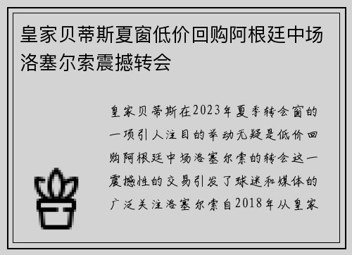 皇家贝蒂斯夏窗低价回购阿根廷中场洛塞尔索震撼转会 皇家贝蒂斯夏窗低价回购阿根廷中场洛塞尔索震撼转会