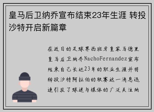 皇马后卫纳乔宣布结束23年生涯 转投沙特开启新篇章 皇马后卫纳乔宣布结束23年生涯 转投沙特开启新篇章