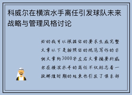 科威尔在横滨水手离任引发球队未来战略与管理风格讨论