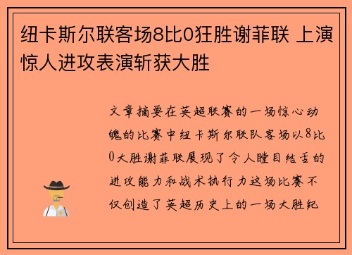 纽卡斯尔联客场8比0狂胜谢菲联 上演惊人进攻表演斩获大胜 纽卡斯尔联客场8比0狂胜谢菲联 上演惊人进攻表演斩获大胜