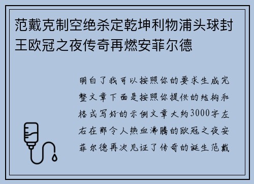 范戴克制空绝杀定乾坤利物浦头球封王欧冠之夜传奇再燃安菲尔德 范戴克制空绝杀定乾坤利物浦头球封王欧冠之夜传奇再燃安菲尔德
