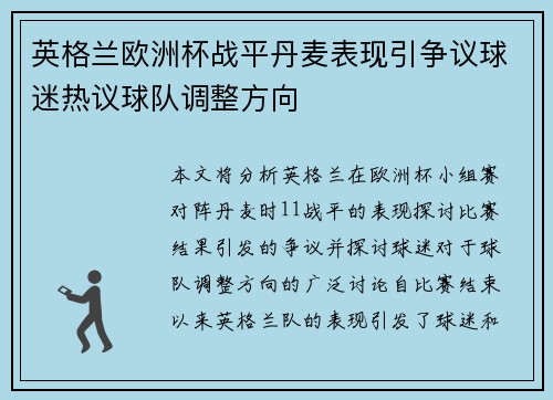 英格兰欧洲杯战平丹麦表现引争议球迷热议球队调整方向 英格兰欧洲杯战平丹麦表现引争议球迷热议球队调整方向