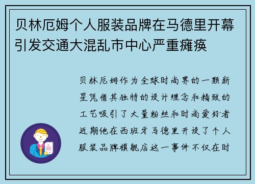 贝林厄姆个人服装品牌在马德里开幕引发交通大混乱市中心严重瘫痪