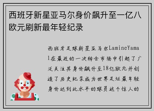 西班牙新星亚马尔身价飙升至一亿八欧元刷新最年轻纪录 西班牙新星亚马尔身价飙升至一亿八欧元刷新最年轻纪录
