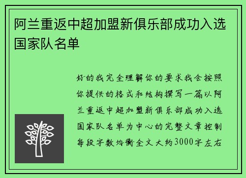 阿兰重返中超加盟新俱乐部成功入选国家队名单 阿兰重返中超加盟新俱乐部成功入选国家队名单