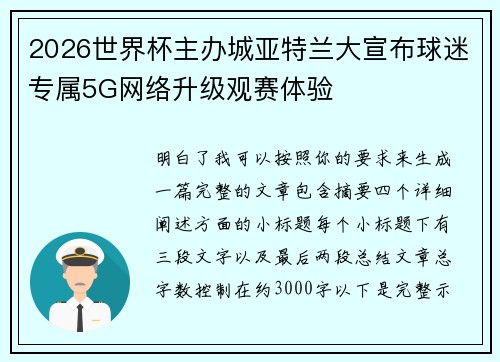 2026世界杯主办城亚特兰大宣布球迷专属5G网络升级观赛体验
