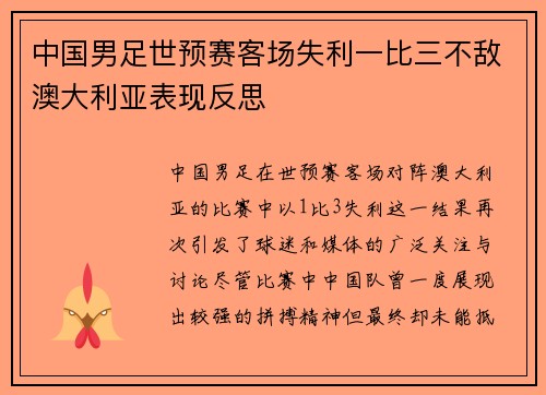 中国男足世预赛客场失利一比三不敌澳大利亚表现反思 中国男足世预赛客场失利一比三不敌澳大利亚表现反思