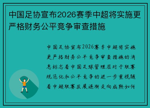 中国足协宣布2026赛季中超将实施更严格财务公平竞争审查措施 中国足协宣布2026赛季中超将实施更严格财务公平竞争审查措施
