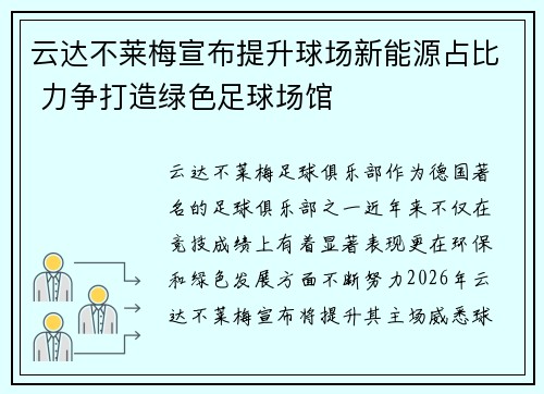 云达不莱梅宣布提升球场新能源占比 力争打造绿色足球场馆 云达不莱梅宣布提升球场新能源占比 力争打造绿色足球场馆