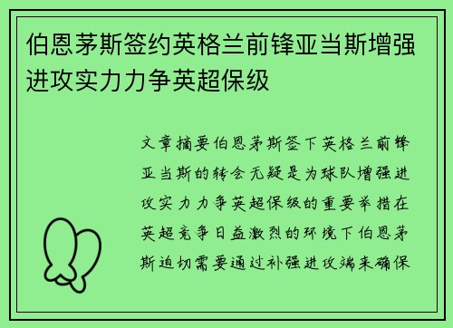 伯恩茅斯签约英格兰前锋亚当斯增强进攻实力力争英超保级 伯恩茅斯签约英格兰前锋亚当斯增强进攻实力力争英超保级