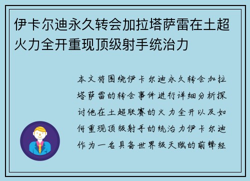 伊卡尔迪永久转会加拉塔萨雷在土超火力全开重现顶级射手统治力 伊卡尔迪永久转会加拉塔萨雷在土超火力全开重现顶级射手统治力