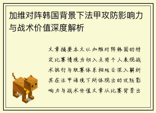 加维对阵韩国背景下法甲攻防影响力与战术价值深度解析