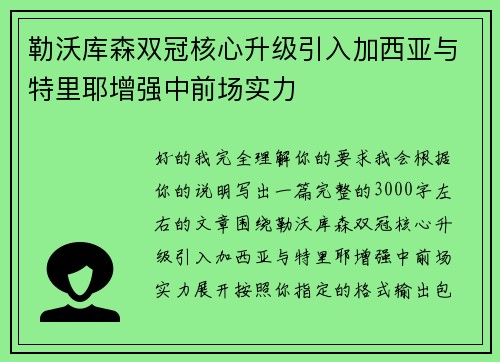 勒沃库森双冠核心升级引入加西亚与特里耶增强中前场实力
