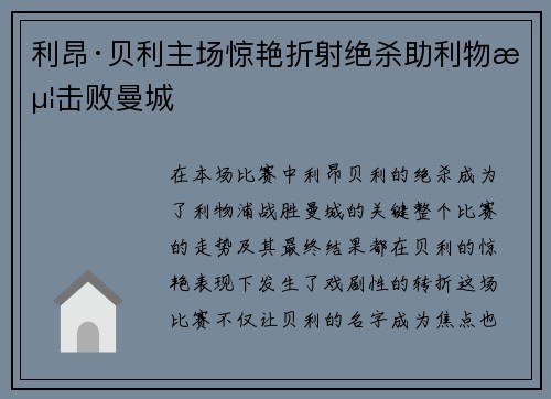 利昂·贝利主场惊艳折射绝杀助利物浦击败曼城 利昂·贝利主场惊艳折射绝杀助利物浦击败曼城