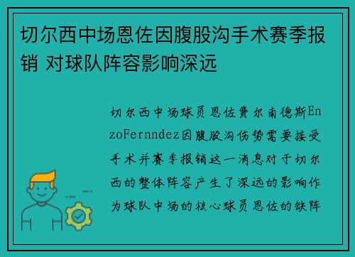 切尔西中场恩佐因腹股沟手术赛季报销 对球队阵容影响深远