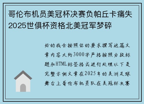 哥伦布机员美冠杯决赛负帕丘卡痛失2025世俱杯资格北美冠军梦碎