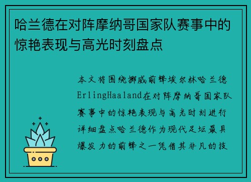 哈兰德在对阵摩纳哥国家队赛事中的惊艳表现与高光时刻盘点 哈兰德在对阵摩纳哥国家队赛事中的惊艳表现与高光时刻盘点
