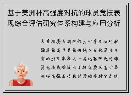 基于美洲杯高强度对抗的球员竞技表现综合评估研究体系构建与应用分析 基于美洲杯高强度对抗的球员竞技表现综合评估研究体系构建与应用分析