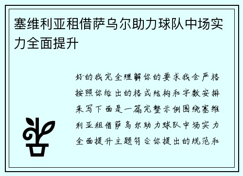 塞维利亚租借萨乌尔助力球队中场实力全面提升 塞维利亚租借萨乌尔助力球队中场实力全面提升