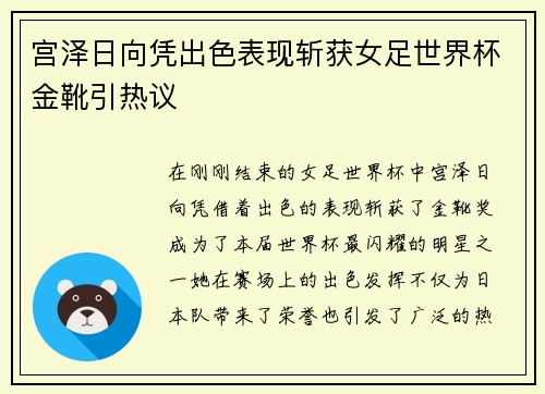 宫泽日向凭出色表现斩获女足世界杯金靴引热议
