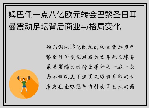 姆巴佩一点八亿欧元转会巴黎圣日耳曼震动足坛背后商业与格局变化 姆巴佩一点八亿欧元转会巴黎圣日耳曼震动足坛背后商业与格局变化