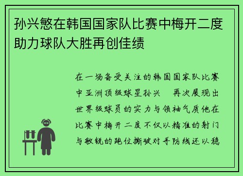 孙兴慜在韩国国家队比赛中梅开二度助力球队大胜再创佳绩