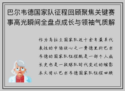 巴尔韦德国家队征程回顾聚焦关键赛事高光瞬间全盘点成长与领袖气质解析