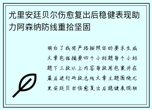 尤里安廷贝尔伤愈复出后稳健表现助力阿森纳防线重拾坚固