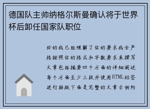 德国队主帅纳格尔斯曼确认将于世界杯后卸任国家队职位