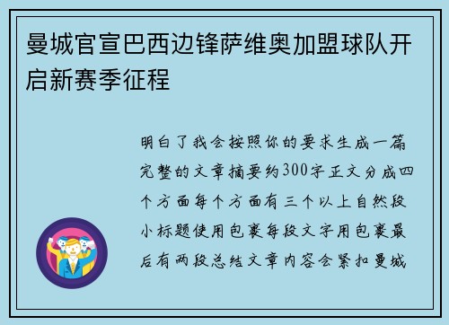曼城官宣巴西边锋萨维奥加盟球队开启新赛季征程