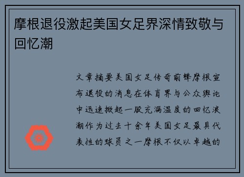 摩根退役激起美国女足界深情致敬与回忆潮