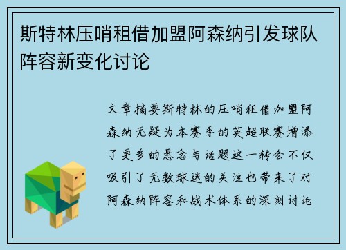斯特林压哨租借加盟阿森纳引发球队阵容新变化讨论