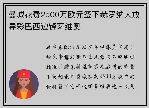 曼城花费2500万欧元签下赫罗纳大放异彩巴西边锋萨维奥