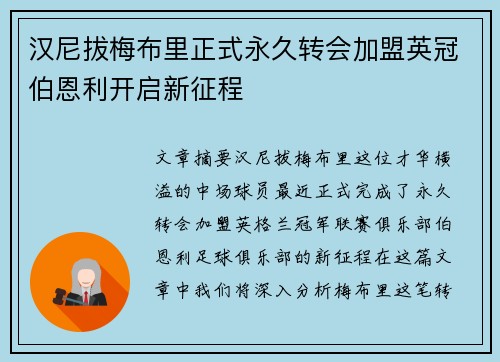 汉尼拔梅布里正式永久转会加盟英冠伯恩利开启新征程 汉尼拔梅布里正式永久转会加盟英冠伯恩利开启新征程