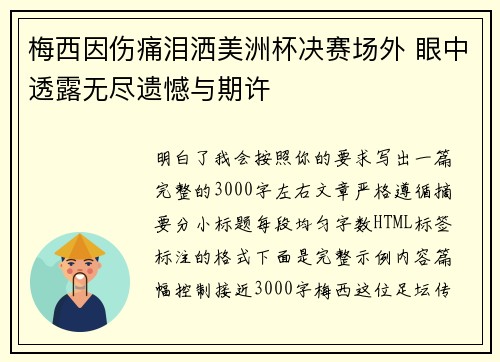 梅西因伤痛泪洒美洲杯决赛场外 眼中透露无尽遗憾与期许 梅西因伤痛泪洒美洲杯决赛场外 眼中透露无尽遗憾与期许