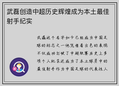 武磊创造中超历史辉煌成为本土最佳射手纪实