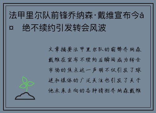 法甲里尔队前锋乔纳森·戴维宣布今夏绝不续约引发转会风波