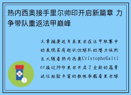 热内西奥接手里尔帅印开启新篇章 力争带队重返法甲巅峰 热内西奥接手里尔帅印开启新篇章 力争带队重返法甲巅峰