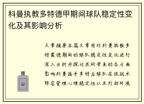 科曼执教多特德甲期间球队稳定性变化及其影响分析