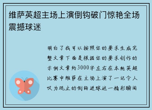 维萨英超主场上演倒钩破门惊艳全场震撼球迷