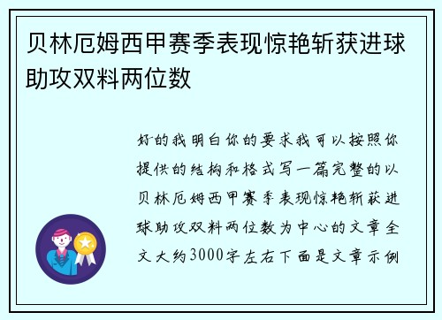 贝林厄姆西甲赛季表现惊艳斩获进球助攻双料两位数 贝林厄姆西甲赛季表现惊艳斩获进球助攻双料两位数