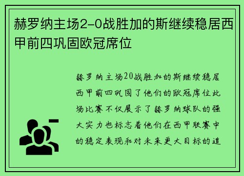 赫罗纳主场2-0战胜加的斯继续稳居西甲前四巩固欧冠席位
