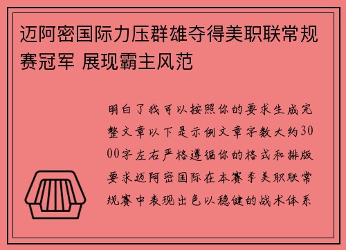 迈阿密国际力压群雄夺得美职联常规赛冠军 展现霸主风范